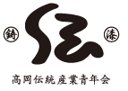 高岡伝統産業青年会