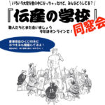 趣向を変えて開催！「伝産の学校2020−同窓会−」