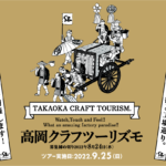 【公募〆切】職人自身が案内する工場ツアー“高岡クラフツーリズモ2022”