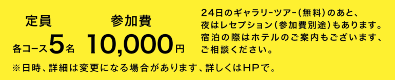 定員 各コース5名　参加費 10,000円　※日時、詳細は変更になる場合があります、詳しくはHPで。