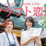 【新着】 ものづくり体験を通して出会う『クラフト恋活』開催